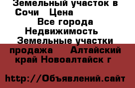 Земельный участок в Сочи › Цена ­ 300 000 - Все города Недвижимость » Земельные участки продажа   . Алтайский край,Новоалтайск г.